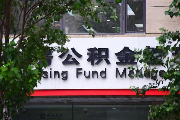 办理公积金-潜江公积金代办平台